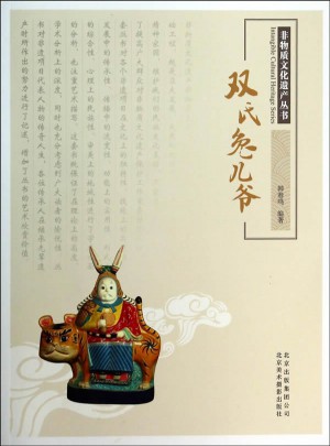 非物质文化遗产丛书·双氏兔儿爷