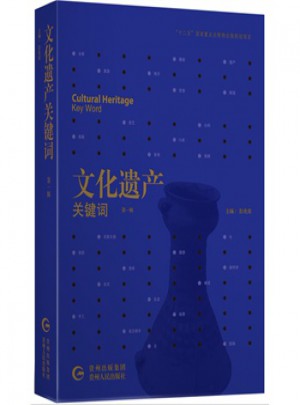 文化遗产关键词图书