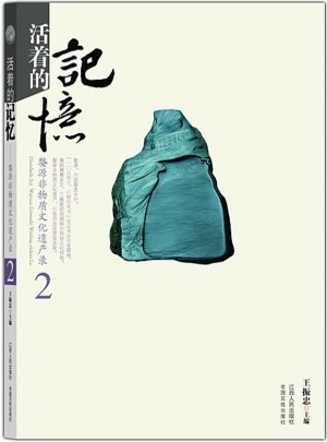 活着的记忆  婺源非物质文化遗产录2