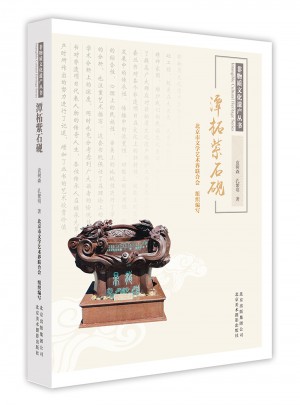潭柘紫石砚