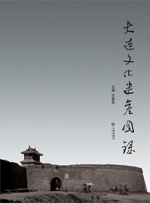 大连文化遗产图录图书