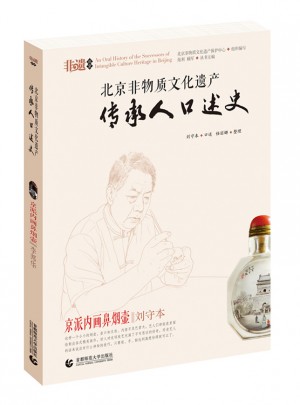 北京非物质文化遗产传承人口述史·京派内画鼻烟壶图书