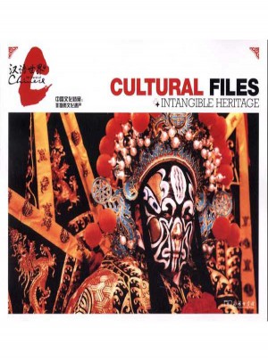 中国文化档案:非物质文化遗产