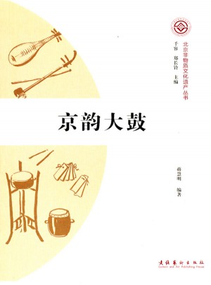 京韵大鼓（北京非物质文化遗产丛书/及时辑）图书