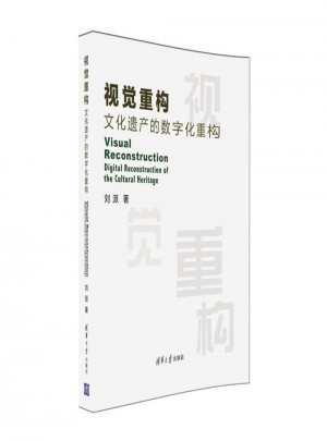 视觉重构·文化遗产的数字化重构