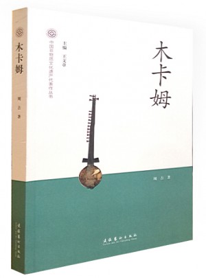 木卡姆-中国非物质文化遗产代表作丛书图书