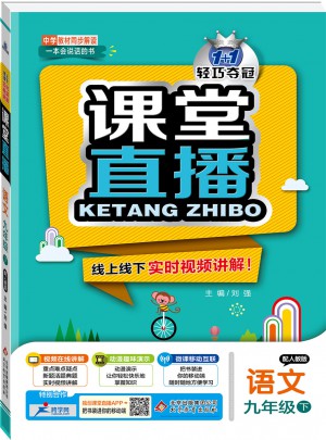 课堂直播：九年级语文（下）·人教版 2018春