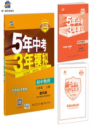 2018版初中同步 5年中考3年模拟 初中物理 九年级上册 教科版