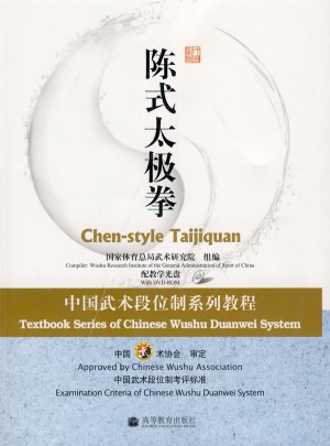 陈式太极拳：中国武术段位制系列教程（配教学光盘）