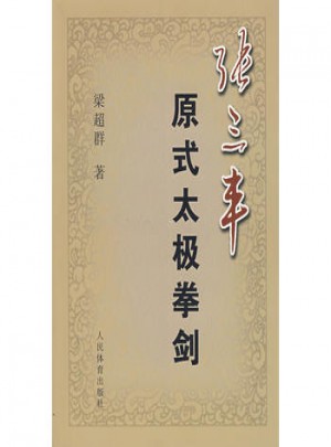 张三丰原式太极拳剑图书