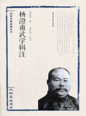 杨澄甫武学辑注·太极拳使用法