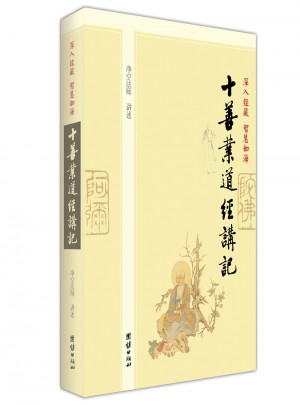 深入经藏 智慧如海·十善业道经讲记