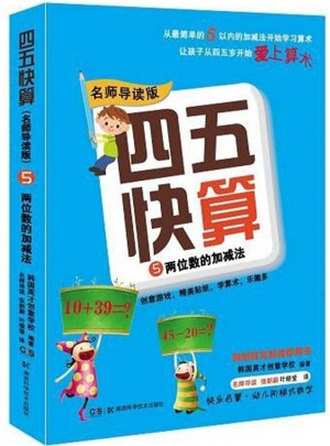 四五快算（名师导读版）5 两位数的加减法
