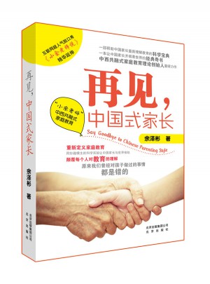 再见，中国式家长