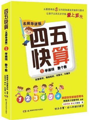 四五快算（名师导读版）1 学画线 数个数