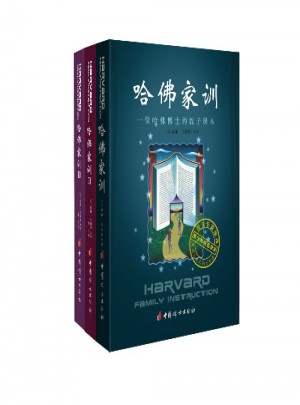 哈佛家训全集（全三册）图书