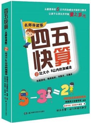 四五快算（名师导读版）2 比大小 5以内的加减法