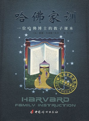 哈佛家训：一位哈佛博士的教子课本
