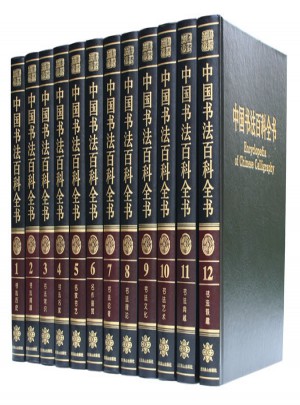 中国书法百科全书（全12册 精装）