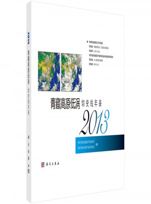 青藏高原低涡切变线年鉴(2013)图书