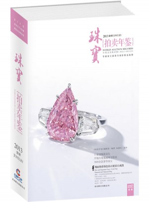 2013全球珠宝拍卖年鉴