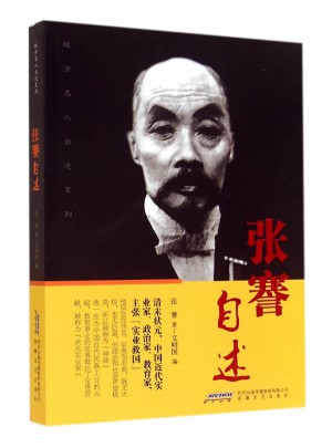 张謇自述图书