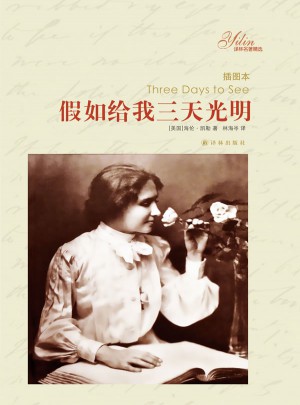 译林名著精选：假如给我三天光明（插图本）
