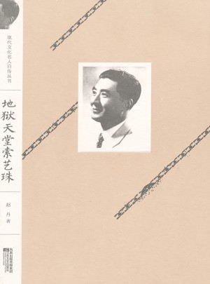 现代文化名人自传丛书:地狱天堂索艺珠图书