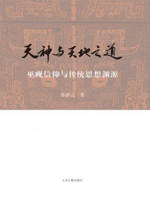 天神与天地之道：巫觋信仰与传统思想渊源