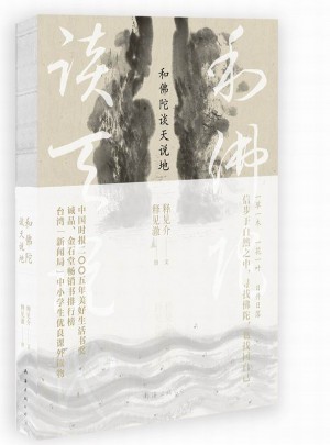 和佛陀谈天说地（2016版）