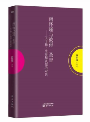 南怀瑾与彼得·圣吉：关于禅、生命和认知的对话