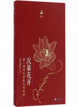 次第花开:藏人精神保持愉悦的秘密图书