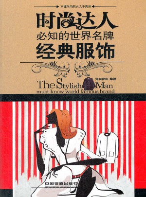 时尚达人必知的世界名牌·经典服饰