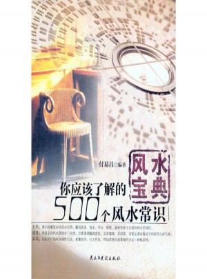 风水宝典：你应该了解的500个风水常识