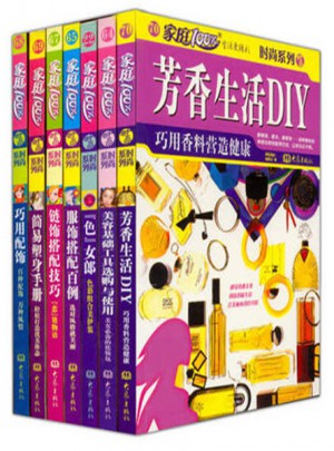 家庭百分百时尚系列（精选7册）