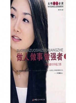 做人做事做强者