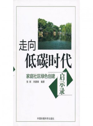 走向低碳时代·家庭社区绿色创建启示录