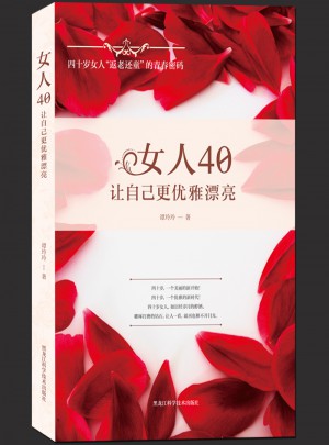 女人40，让自己更优雅漂亮