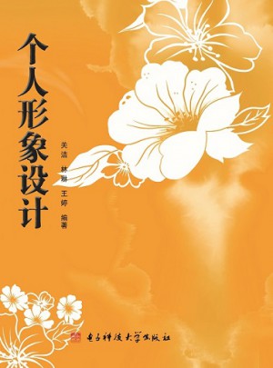 个人形象设计