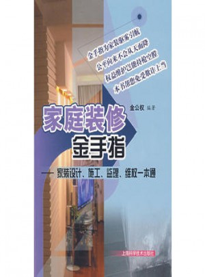 家庭装修金手指·家装设计、施工、监理、维权一本通