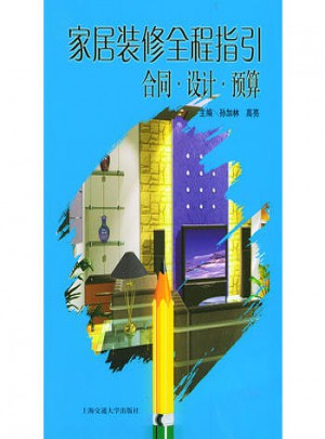 家居装修全程指引：合同设计预算