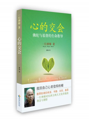 心的交会（佛陀与基督的生命教导）