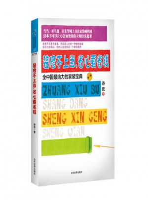 装修不上当.省心更省钱-全中国给力的家装宝典-第二版