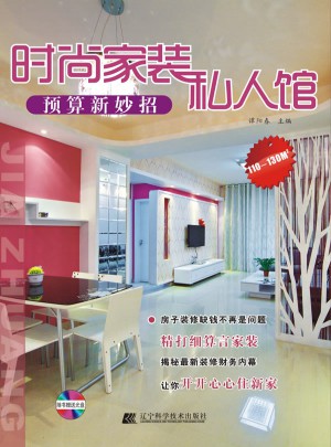 时尚家装私人馆.预算新妙招