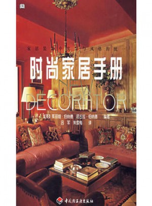 时尚家居手册·家居装饰中实用与风格的统一图书