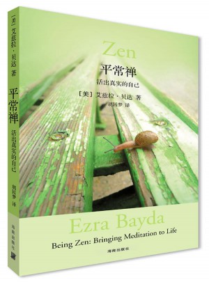 平常禅:活出真实的自己