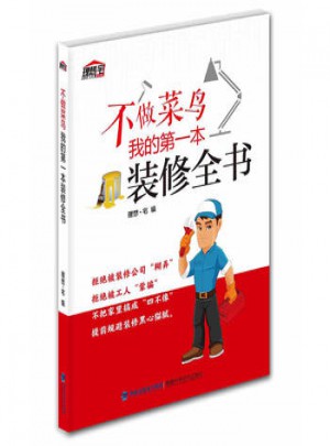 不做菜鸟，我的本装修全书