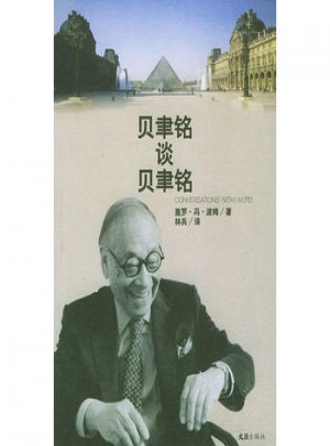 贝聿铭谈贝聿铭