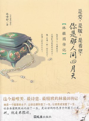 是爱是暖是希望，你是人间四月天·林徽因传