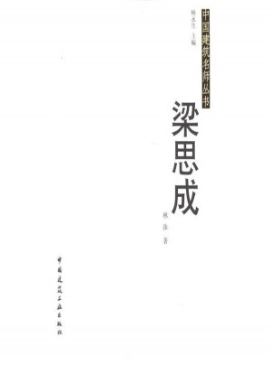 中国建筑名师丛书·梁思成